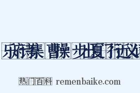 乐府诗集·曹操·步出夏门行近义词是什么意思的图片